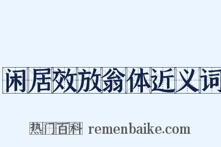 闲居效放翁体近义词是什么意思的图片